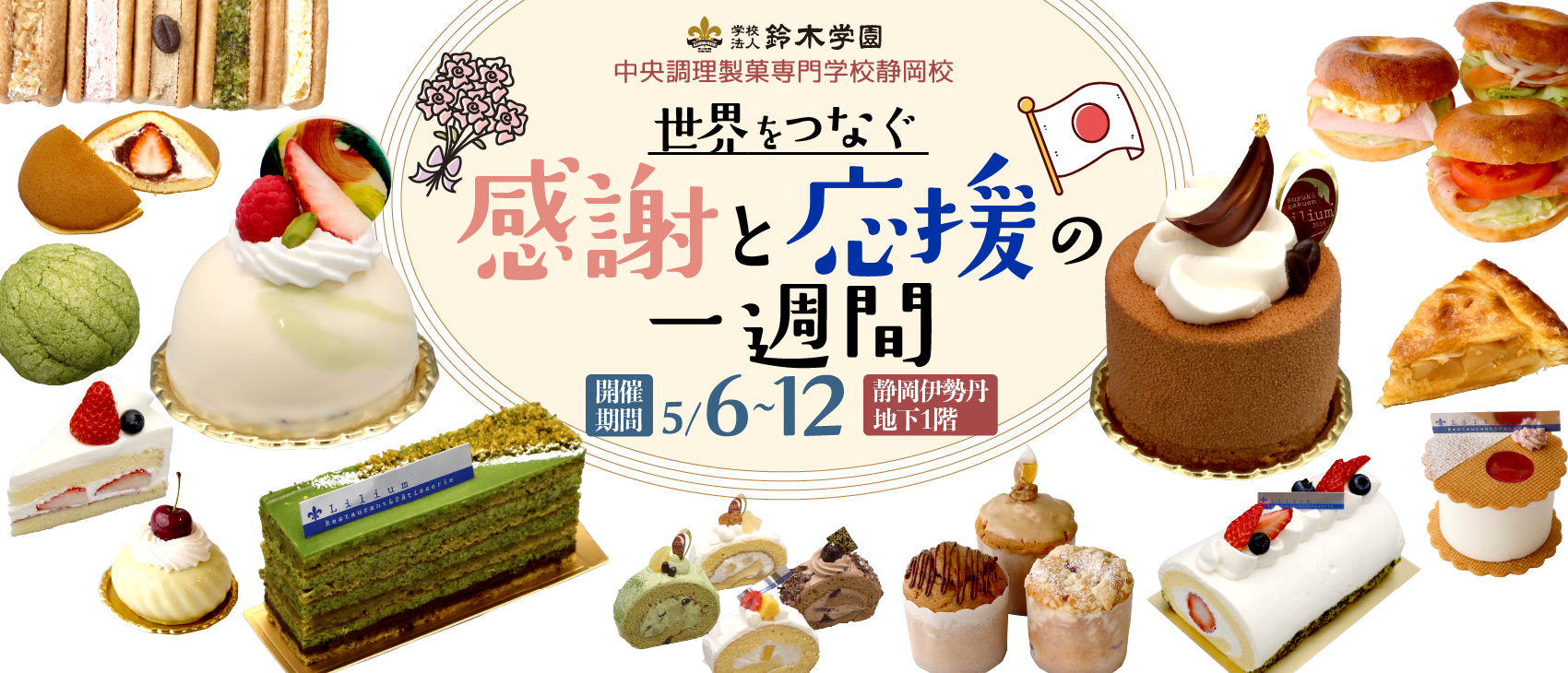 世界をつなぐ感謝と応援の一週間