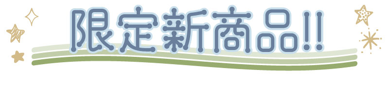 限定新商品