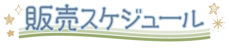 販売スケジュール