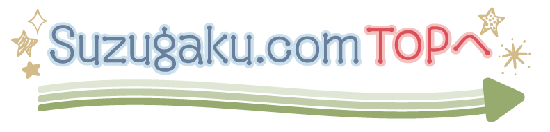 Suzugaku.com Topへ